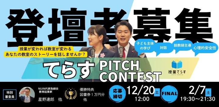 てらす PITCH CONTEST　～子ども・組織の変容を語るSTORYTELLER’s大募集！！～
