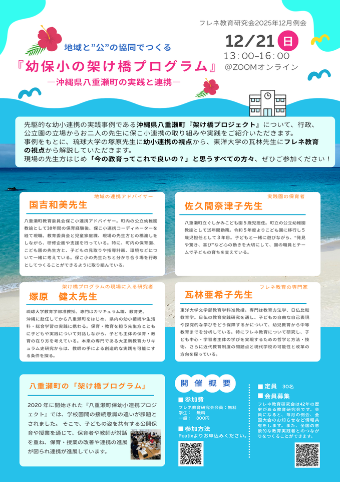 地域と“公”の協同でつくる『幼保小の架け橋プログラム 』―沖縄県八重瀬町の実践と連携―