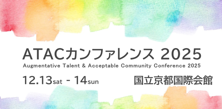 今と未来の教育を考える「ATACカンファレンス2025」
