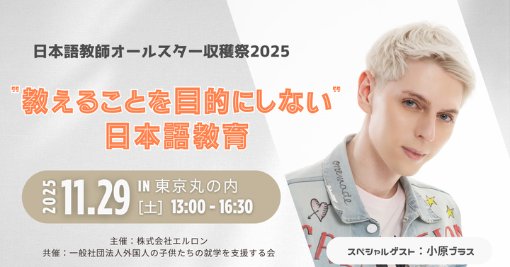 日本語教師オールスター収穫祭2025in東京丸の内