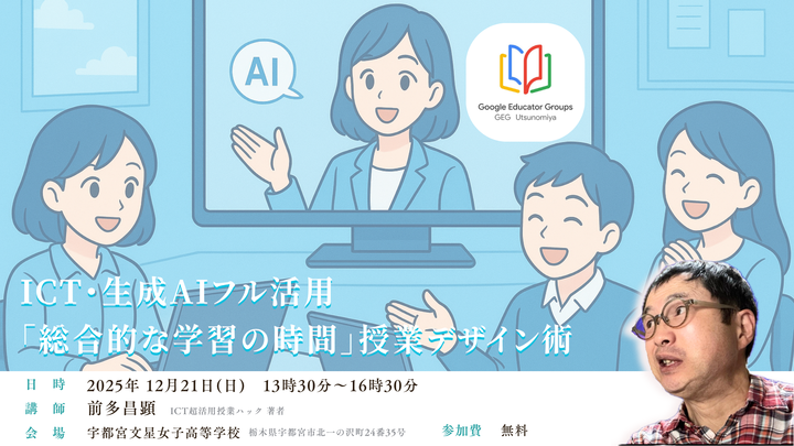 ”前多流”　ICT・生成AIフル活用　「総合的な学習の時間」授業デザイン術