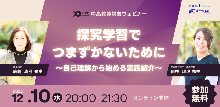 【中高教員対象】探究学習でつまずかないために～自己理解から始める実践紹介
