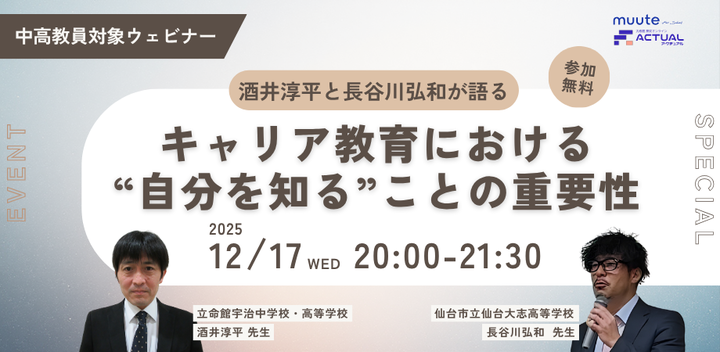 【中高教員対象】酒井淳平と長谷川弘和が語る「キャリア教育における”自分を知る”ことの重要性」