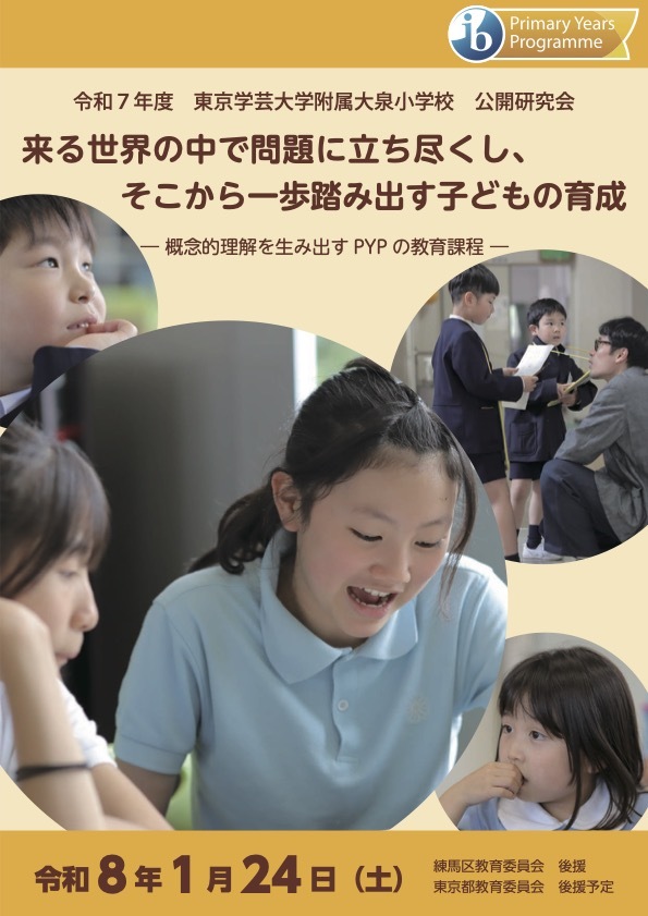 東京学芸大学附属大泉小学校令和７年度研究発表会