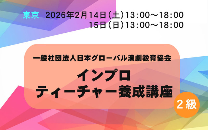 演劇教育二級講座２日間【東京】インプロティーチャー養成講座