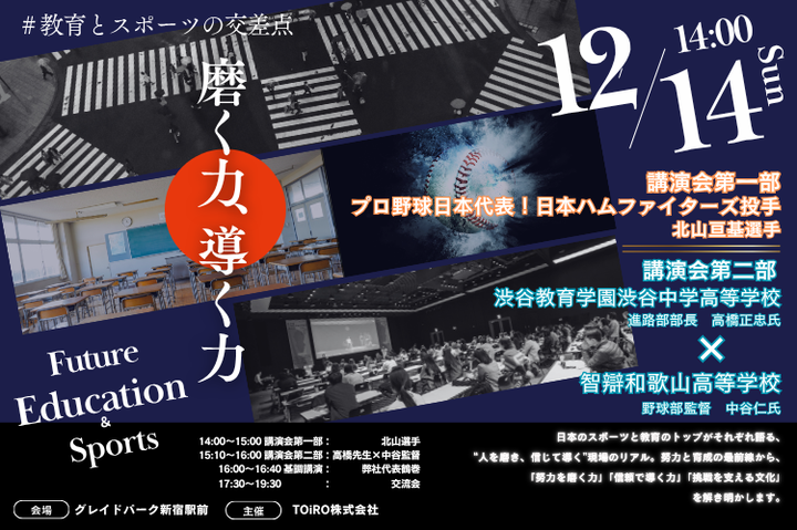 「生徒が自ら考え、動ける仕組み」づくりを学べる！育成を考える特別イベント〜磨く力・導く力〜