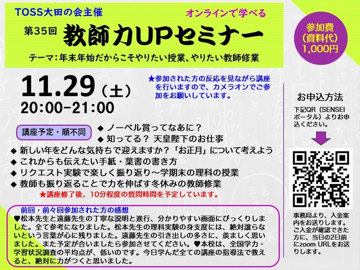 年末年始だからこそやりたい授業、やりたい教師修業　第35回教師力UPセミナー（TOSS大田の会主催）