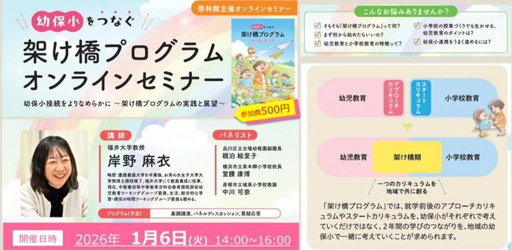 【啓林館】幼保小をつなぐ 架け橋プログラムオンラインセミナー
