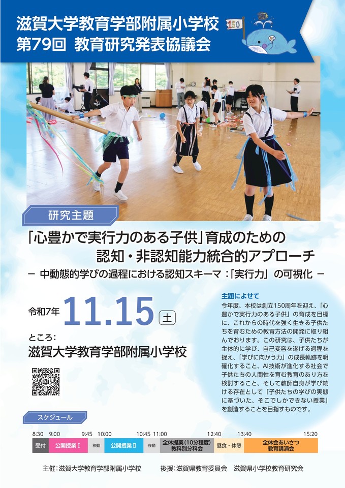 滋賀大学教育学部附属小学校　第７９回教育研究発表協議会