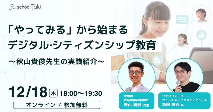 「やってみる」から始まるデジタル・シティズンシップ教育 〜秋山貴俊先生の実践紹介〜