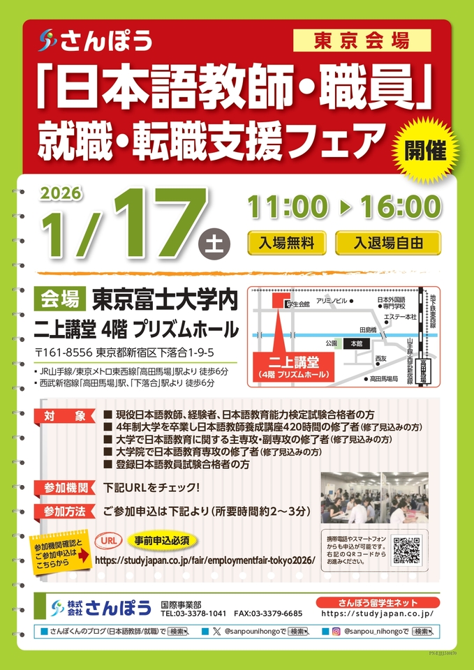 2026年1月17日（土）開催！「日本語教師・職員」就職・転職支援フェア 東京会場