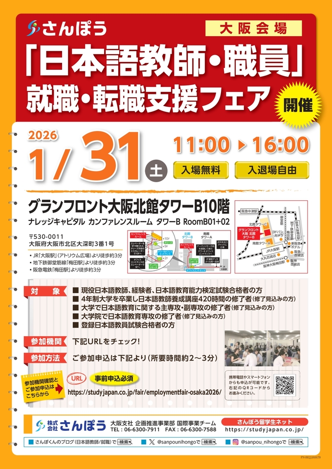 2026年1月31日（土）開催！「日本語教師・職員」就職・転職支援フェア大阪会場