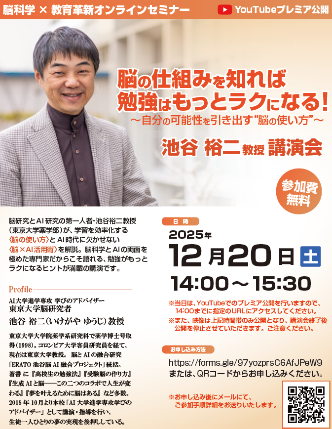 《参加無料》東京大学池谷裕二教授オンライン講演会「脳の仕組みを知れば勉強はもっとラクになる！～自分の可能性を引き出す"脳の使い方"～」（福岡）