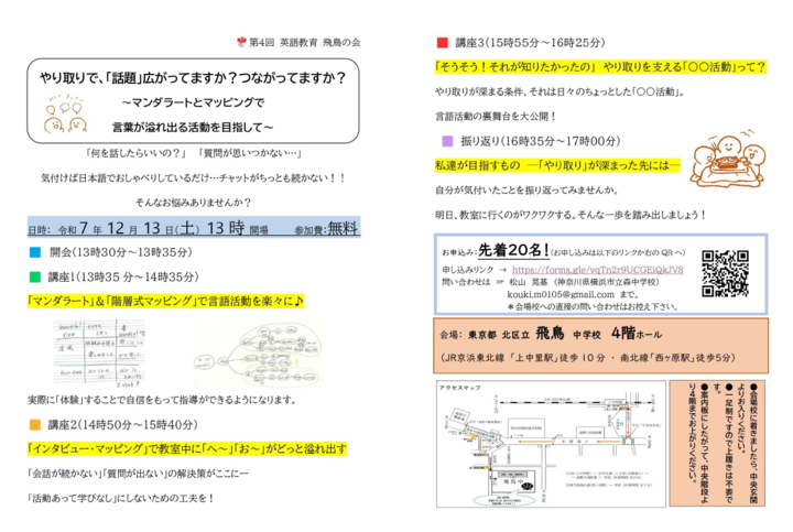 第４回 英語教育飛鳥の会「やり取りで、『話題』広がってますか？つながってますか？～マンダラートとマッピングで言葉が溢れ出る活動を目指して～～