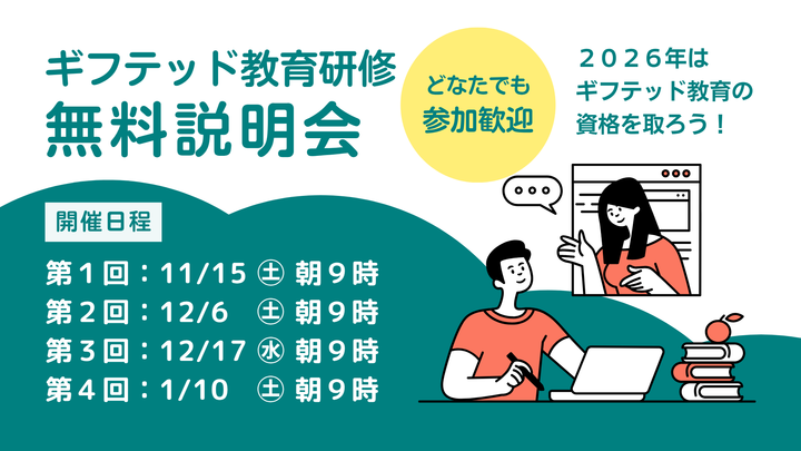 【無料説明会】アメリカの最先端ギフテッド教育を学ぶオンライン研修 12/6