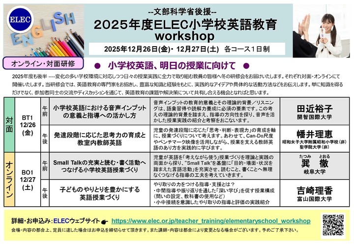 【文部科学省後援】2025年度ELEC小学校英語教育workshop 12/27　オンライン研修