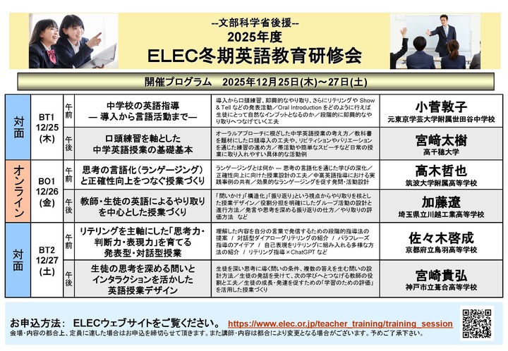 文部科学省後援 2025年度ELEC冬期英語教育研修会 12/25対面研修