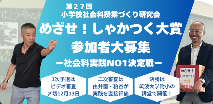 全国の社会科実践NO１決定戦。