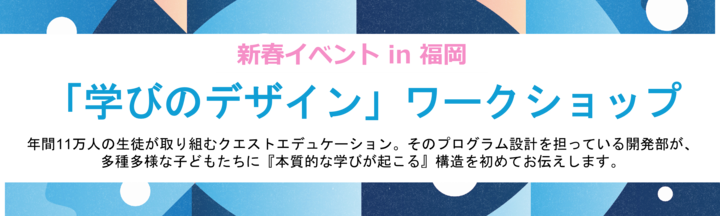 教育と探求社プレゼンツ「学びのデザイン」ワークショップ