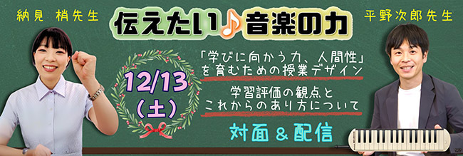 伝えたい音楽の力 2025後期第3回セミナー