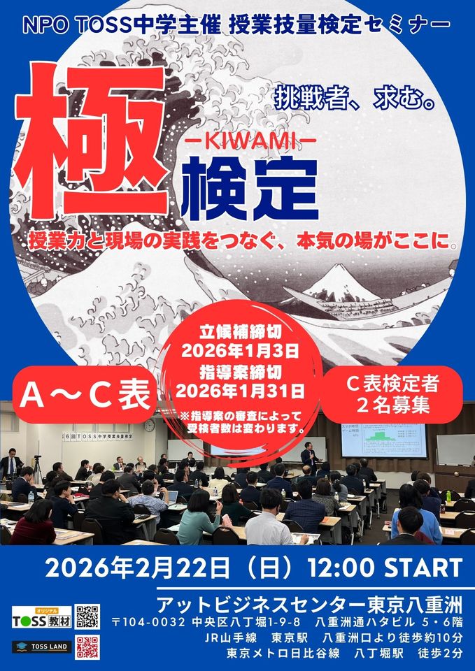 TOSS中学主催 授業技量検定セミナー〜極kiwami〜