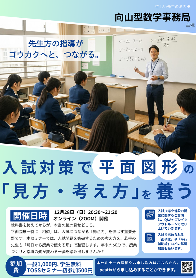 高校入試対策はこうする！図形領域編 ―教科書を終えてからの「（入試）相似」の基礎づくり―（Online数学フェス）