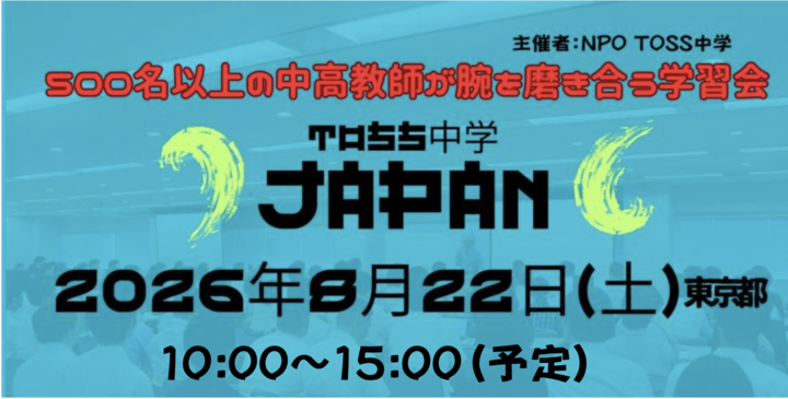 教師が学ぶから子どもが変わる！500名以上が参加する中学教師の全国大会「TOSS中学JAPANセミナー２０２６」