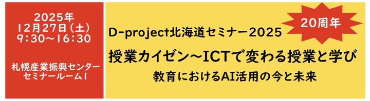 D-project北海道セミナー2025 授業カイゼン〜ICTで変わる授業と学び