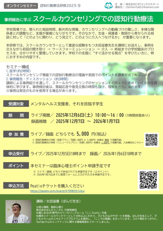 【認知行動療法研修2025-9】事例報告に学ぶ、スクールカウンセリングでの認知行動療法