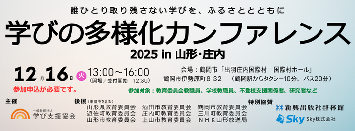 学びの多様化カンファレンス2025 in 山形・庄内