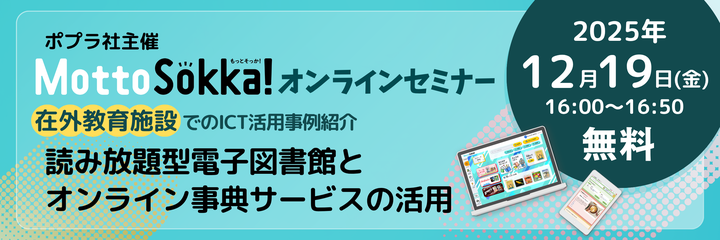 在外教育施設でのICT活用事例紹介～読み放題型電子図書館とオンライン事典サービスの活用～