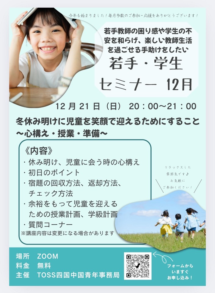 12月若手・学生セミナー　冬休み明けに児童を笑顔で迎えるためにすること