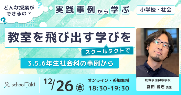 【実践事例から学ぶ】教室を飛び出す学びをスクールタクトで 〜3,5,6年生社会科の事例から〜