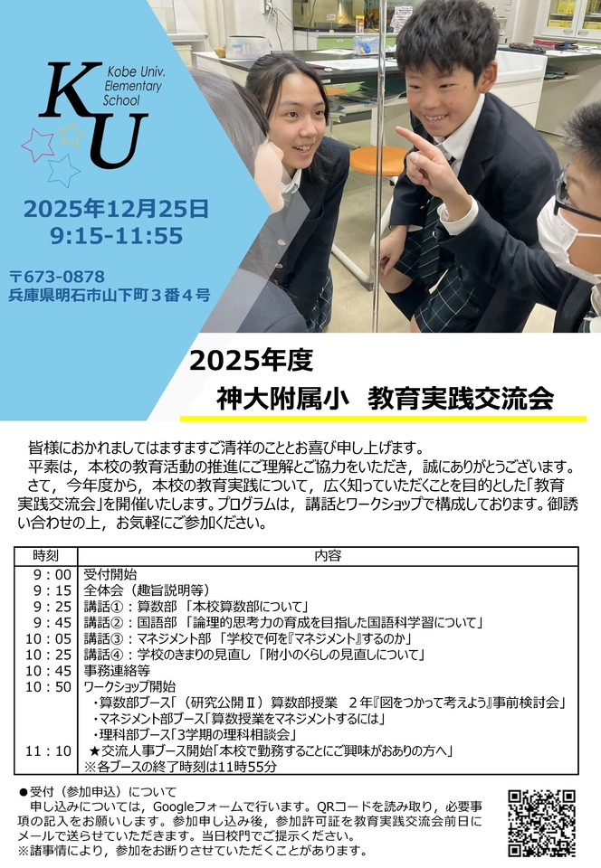 2025年度神大附属小教育実践交流会