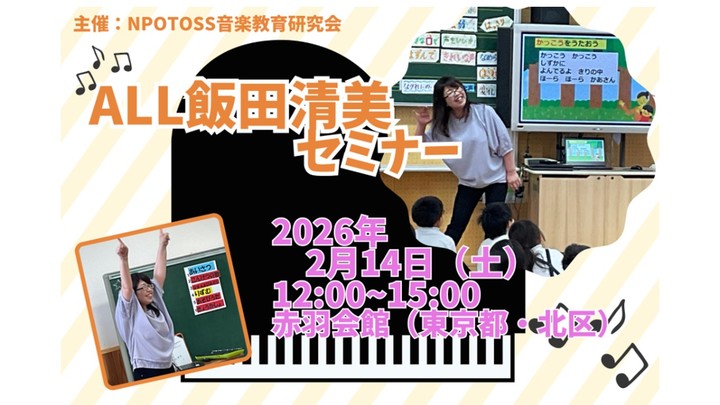 ALL飯田清美セミナー