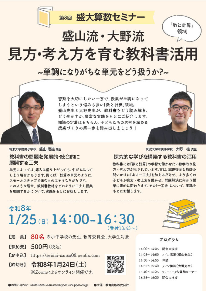 1/25 教育出版【小学算数】第8回盛大算数セミナー