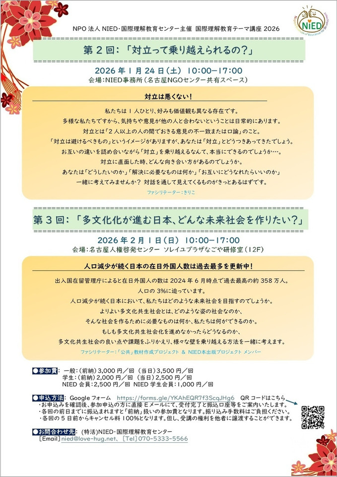 NIED国際理解教育テーマ講座2025 第3回「多文化共生」