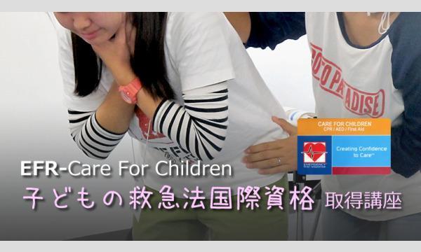 3/8（日） 子どもの救命救急法 国際資格 EFR-CFC 取得講座