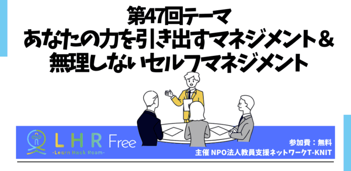 教育対話コミュニティ LHR Free 第47回テーマ あなたの力を引き出すマネジメント＆ 無理しないセルフマネジメント