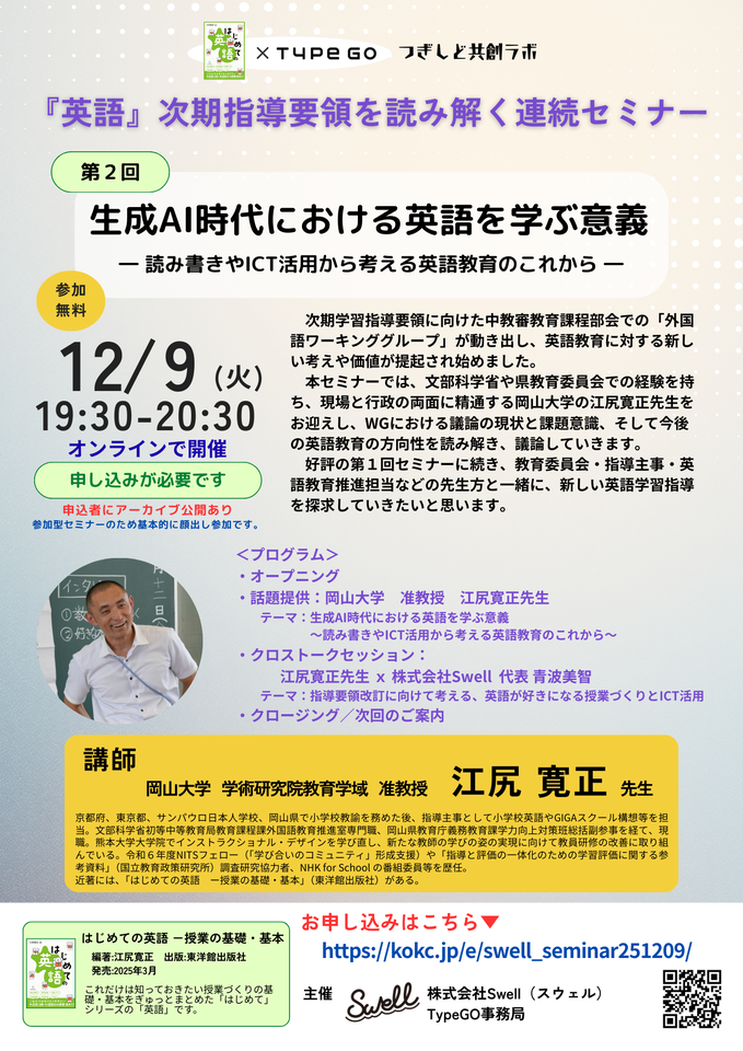 第2回『英語』次期指導要領を読み解く連続セミナー【生成AI時代における英語を学ぶ意義】　