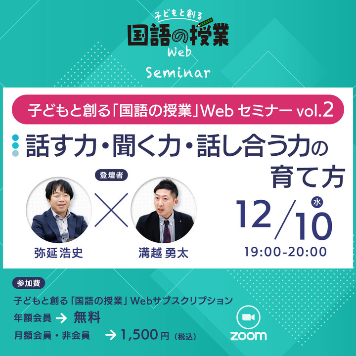 子どもと創る「国語の授業」Webセミナー Vol.2「話す力・聞く力・話し合う力の育て方」