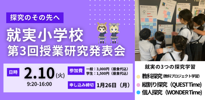 就実小学校 第3回授業研究発表会「創造的な学びを探究する1日」