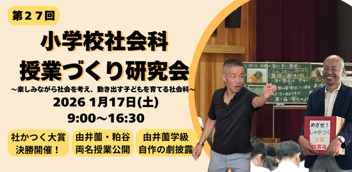 第27回 小学校社会科授業づくり研究会 2026 冬