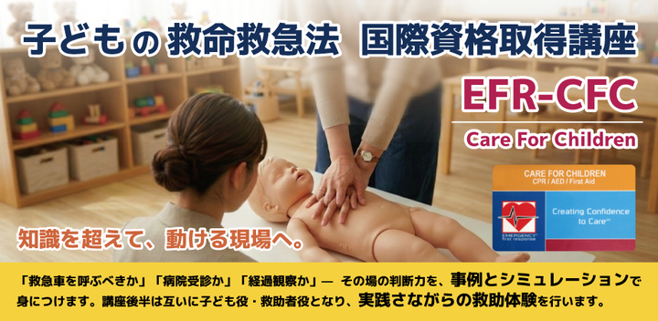 9/26（土） 子どもの救命救急法 国際資格 EFR-CFC 取得講座