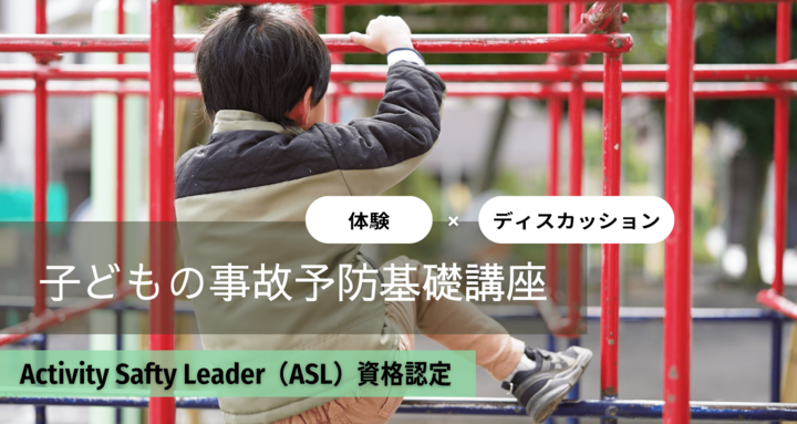 11/22（日）子どもの事故予防基礎講座【ASL資格認定】