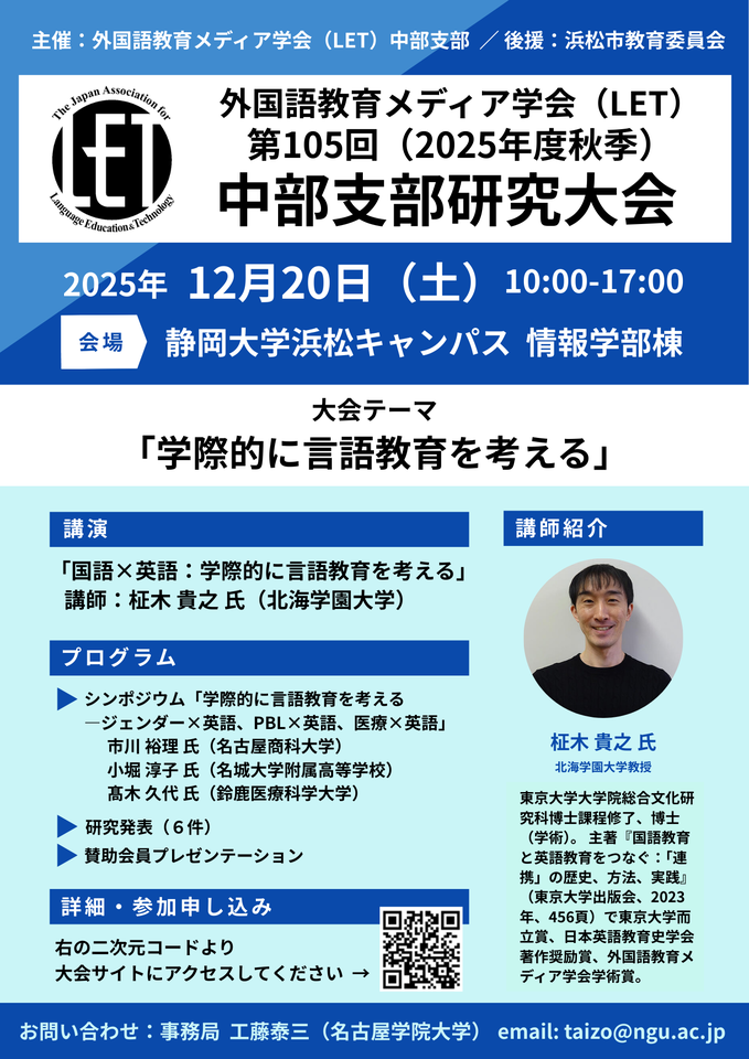 学際的に言語教育を考える 外国語教育メディア学会（LET）中部支部第105回秋季研究大会
