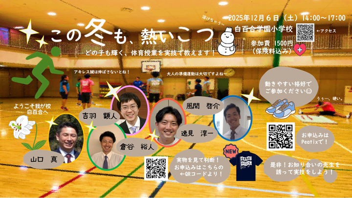 体育授業のこつ教えます！　冬の実技研修スペシャル！！