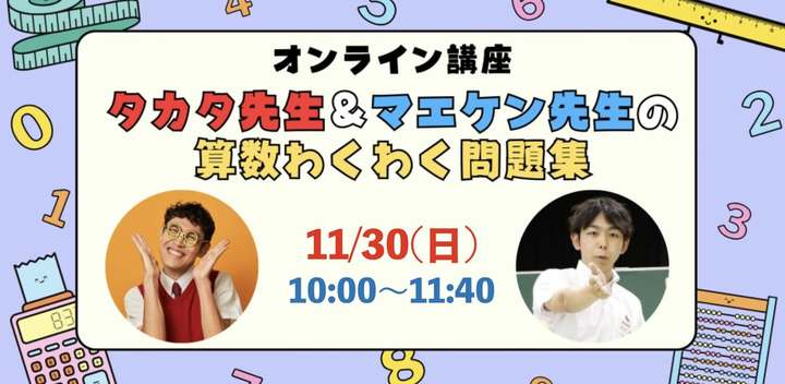 11/30(日)午前開催『タカタ先生＆マエケン先生の算数わくわく問題集 #2』