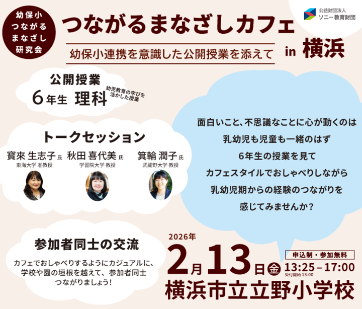 幼保小連携・接続「つながるまなざしカフェin横浜浜－幼保小連携を意識した公開授業を添えて」
