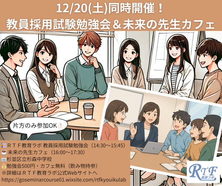 12/20(土)【ＲＴＦ教育ラボ教員採用試験勉強会＆未来の先生カフェ】同時開催！